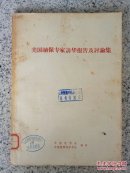 美国植保专家访华报告及讨论集