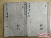 清光绪甲辰年线装本【历 代 名 臣 言 行 录】汉上下