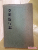 支那游行记 1928年 170页/北条太洋 /北洋社