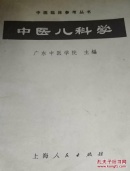 中医儿科学