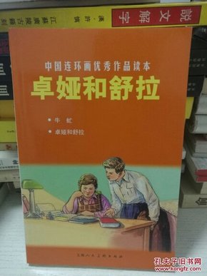 中国连环画优秀作品读本：卓娅和舒拉