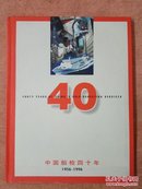 中国船检四十年（1956-1996）