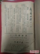 51年《论中国革命的历史特点》展望丛刊第三辑