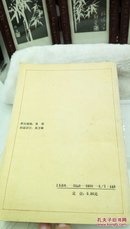 461  黄河古诗选  中州古籍出版社   1989年一版一印  仅印3000册