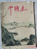 《中国画》季刊1958年第三期