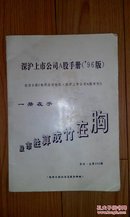 深沪上市公司A股手册/1996年版