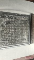 唐，长孙君，志拓，见方37cm