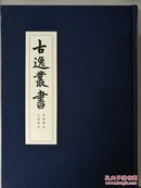 古逸丛书 尚书释音 玉篇零本【大16开 一版一印 】全新包邮