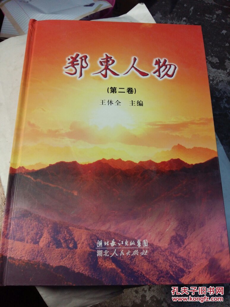 鄂東人物（第二卷）