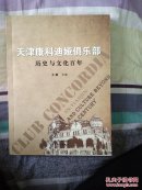 天津康科迪娅俱乐部历史与文化百年（天津通史专题研究丛书
