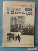 国共交恶:中国1927年纪实