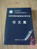 2005年航天测控技术研讨会论文集   16开