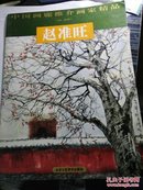 中国画廊推介画家精品 ：  赵准旺