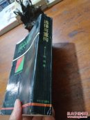 选择与重构――新时期文学价值论(作者签赠本)