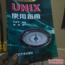 UNIX使用指南