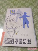 啊！不是幻影 插图本