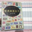 世界邮票选集——体育专辑