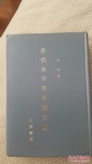 唐代长安与西域文明【精装，一版一印，印刷精美，纸张优良，稀见，可宝藏】