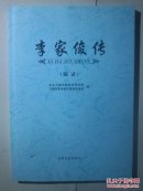 李家俊传（摘录）影印版