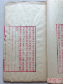 清精刻词集 《留沤唫馆词存》红印本 线装全1册 稀见单刻本