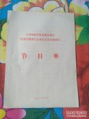 中国戏曲学院实验京剧团特邀历慧良同志来京艺术交流演出 节目单