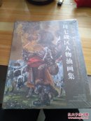 若尔盖·若尔盖：周七藏区人物油画集   C11