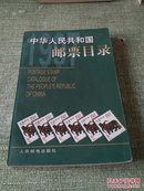 中华人民共和国邮票目录.1997年版