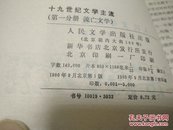 十九世纪文学主流第一分册流亡文学80年1版1印5000册