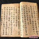 道教。佛教 科書 符咒 抄本1502