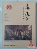 2017年第4期《嘉陵江》（双月刊）（总第40期）庆祝建军90周年专刊（八一建军节），（创刊号 出版日期2009）