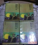 晚清民国小说研究丛刊-新新外史（1、3、4 ）  配书  每本5元