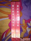 重庆教育办事指南【精装大16开，上下册】2016年版