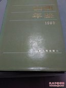 山西年鉴 1985 （创刊号）