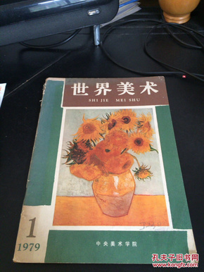 创刊号：世界美术 1979年第1期（中间彩页有2张）