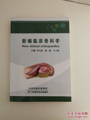 新编临床骨科学