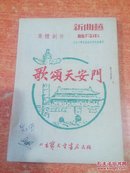 剧本《歌颂天安门》 新曲艺普及本.集体创作 52年初版..