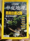 《华夏地理》（National Geographic）2009年第2期