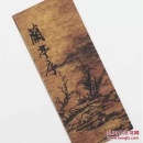 王羲之兰亭序字帖神龙本冯承素摹本全本 仿古宣纸经折装，珍藏品
