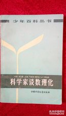 科学家谈数理化