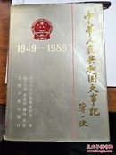 中华人民共和国大事记1949-1980【有】