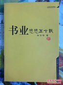 张金福签名书（书业悠悠五十载）2006年1版1印