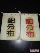 记分布（一套）