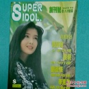 SUPERIDOL创刊号10日刊
