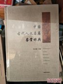 中国古代人文名篇鉴赏辞典（精装）.