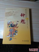 图说中国文化系列：钟馗