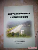 海南省宁远河大隆水利枢纽工程竣工验收技术鉴定报告