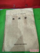 外科学乡村医生刊授教材