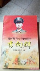 534   新时期青少年的榜样—李向群  海南出版社  1999年一版一印