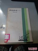 洪湖水哟……（散文丛书）84年一版一印 3500册