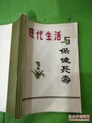 现在生活与保健长寿